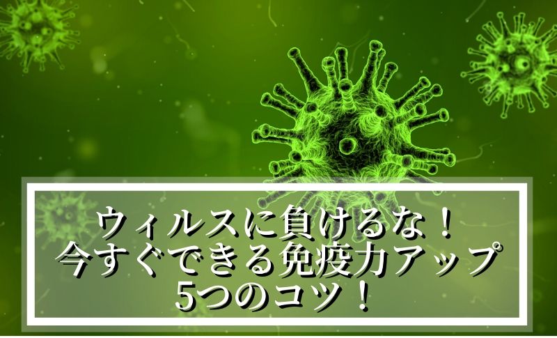 ウイルスに負けるな