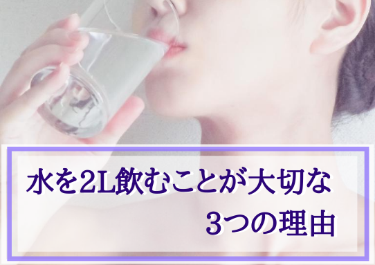 水を2L飲む