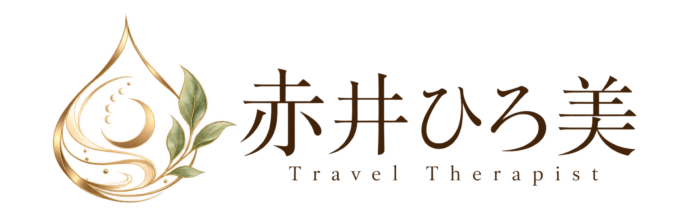 赤井ひろ美|旅するセラピスト 赤井ひろ美|旅するセラピスト